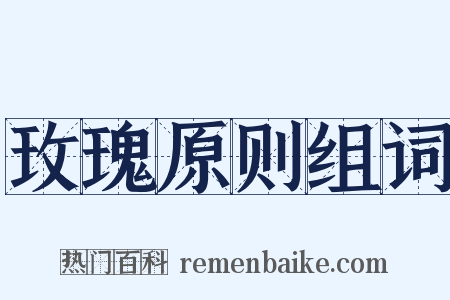 玫瑰原则组词是什么意思的图片